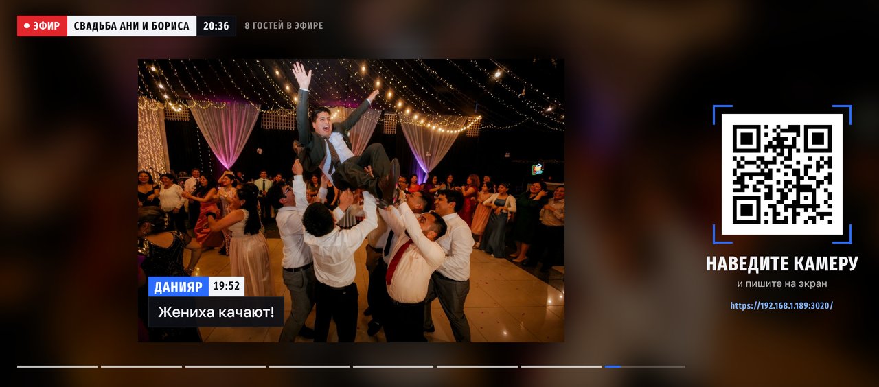 Экран зала ЭФИР в оформлении «Эфир»: фотография гостя крупно, имя титром, рядом QR для подключения
